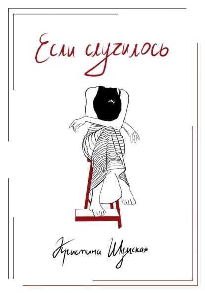 Скачать книгу Если случилось