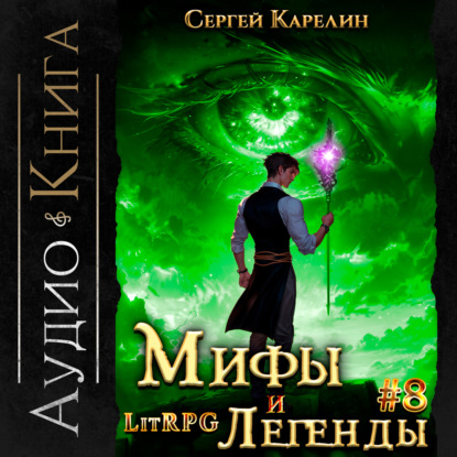 Скачать книгу Мифы и легенды. Книга 8. Последний из рода Бельских