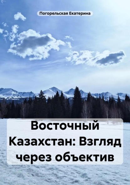 Скачать книгу Восточный Казахстан: Взгляд через объектив