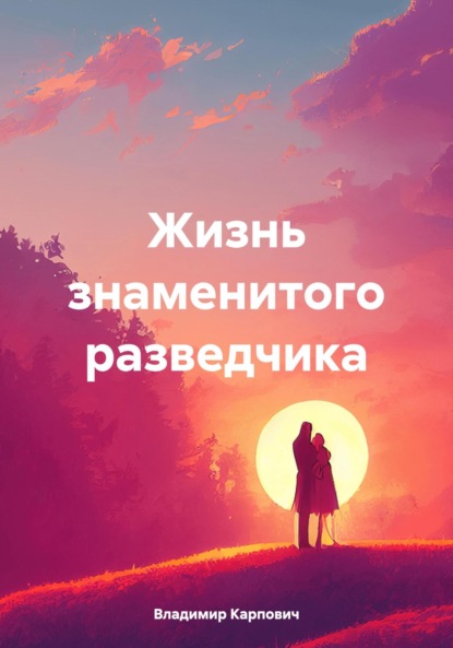 Скачать книгу Жизнь знаменитого разведчика