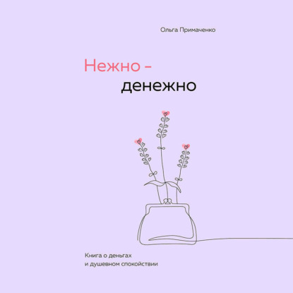 Скачать книгу Нежно-денежно. Книга о деньгах и душевном спокойствии