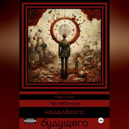 Скачать книгу Челябинск недалёкого Будущего