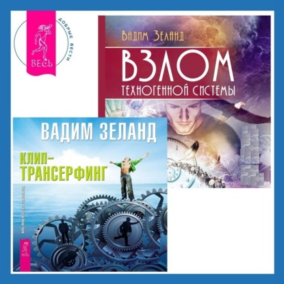 Скачать книгу Взлом техногенной системы. Клип-трансерфинг. Принципы управления реальностью