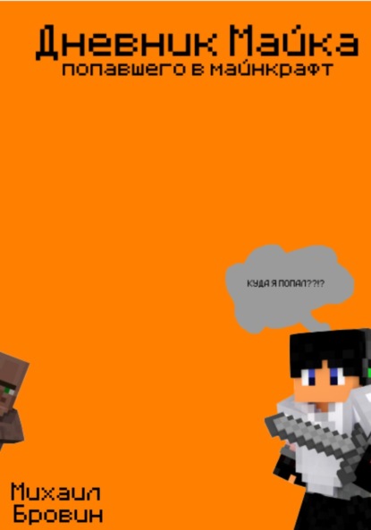 Скачать книгу Дневник Майка попавшего в майнкрафт: Книга 1