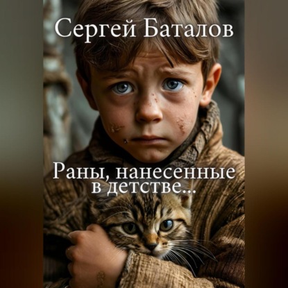 Скачать книгу Раны, нанесенные в детстве