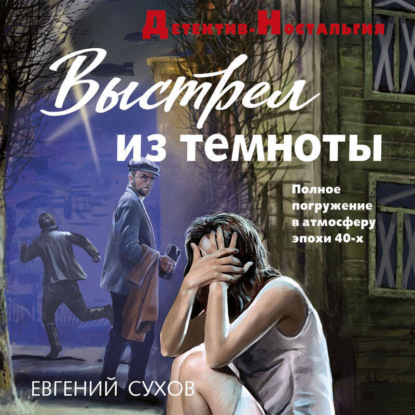 Скачать книгу Выстрел из темноты