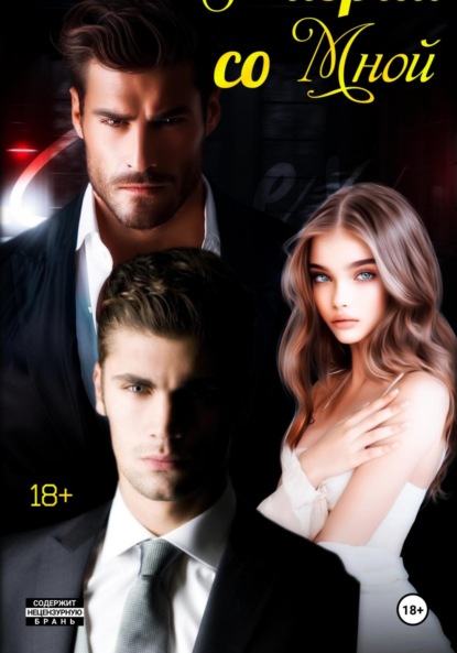 Скачать книгу Не играй со мной