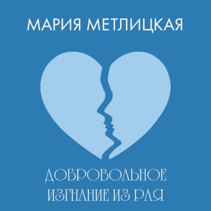 Скачать книгу Добровольное изгнание из рая