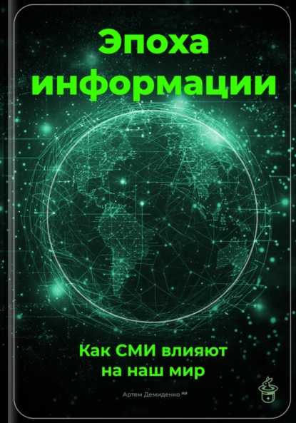 Скачать книгу Эпоха информации: Как СМИ влияют на наш мир