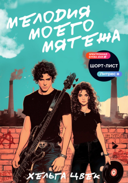 Скачать книгу Мелодия моего мятежа