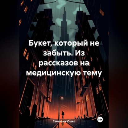 Скачать книгу Букет, который не забыть. Из рассказов на медицинскую тему