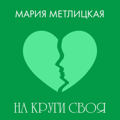 Скачать книгу На круги своя