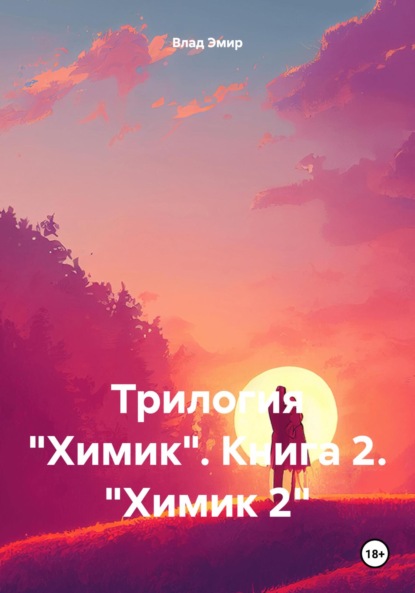Скачать книгу Трилогия «Химик». Книга 2. «Химик 2»