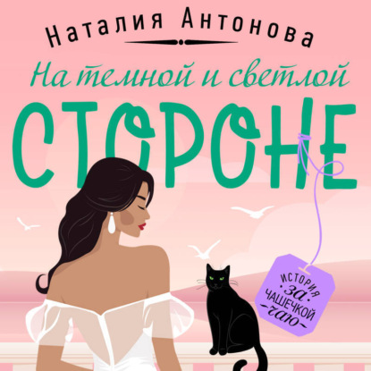 Скачать книгу На темной и светлой стороне