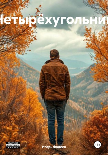 Скачать книгу Четырëхугольник