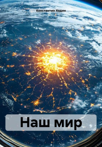 Скачать книгу Наш мир