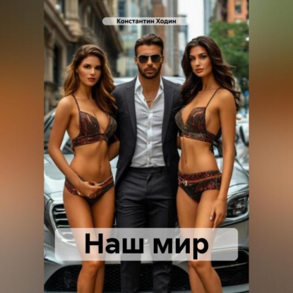 Скачать книгу Наш мир