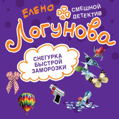 Скачать книгу Снегурка быстрой заморозки