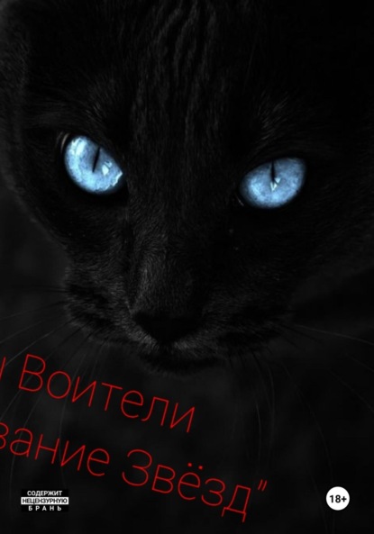 Скачать книгу Коты Воители «Предсказание звёзд»