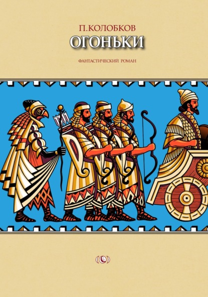 Скачать книгу Огоньки