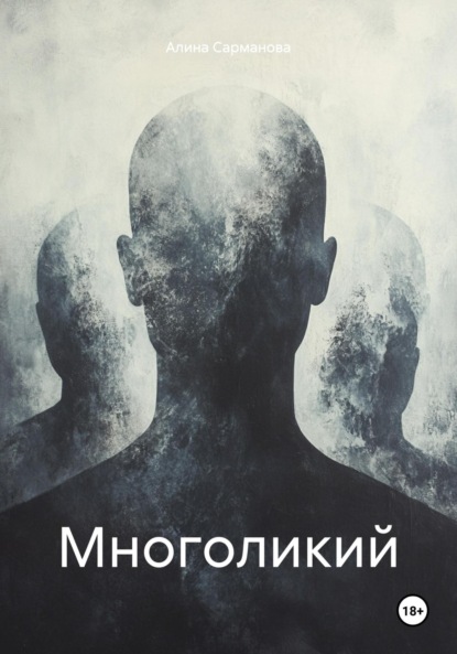 Скачать книгу Многоликий