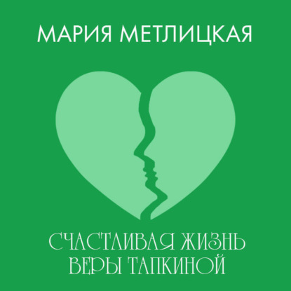 Скачать книгу Счастливая жизнь Веры Тапкиной