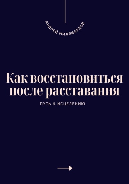 Скачать книгу Как восстановиться после расставания. Путь к исцелению