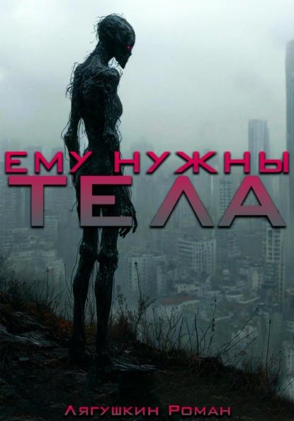Скачать книгу Ему нужны тела