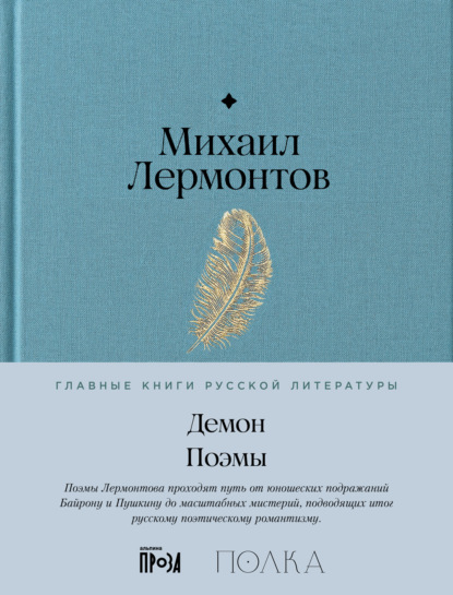 Скачать книгу Демон. Поэмы