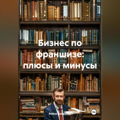 Скачать книгу Бизнес по франшизе: плюсы и минусы