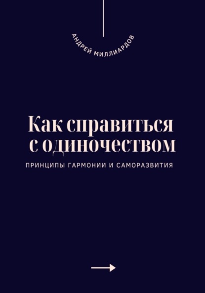 Скачать книгу Как справиться с одиночеством. Принципы гармонии и саморазвития
