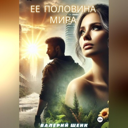 Скачать книгу Ее половина мира