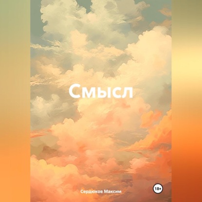 Скачать книгу Смысл