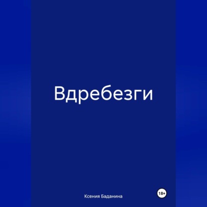 Скачать книгу Вдребезги