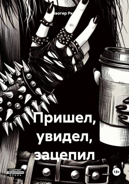 Скачать книгу Пришел, увидел, зацепил