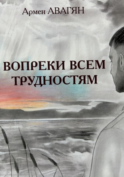 Скачать книгу Вопреки всем трудностям