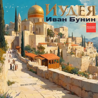 Скачать книгу Иван Бунин. «Иудея»