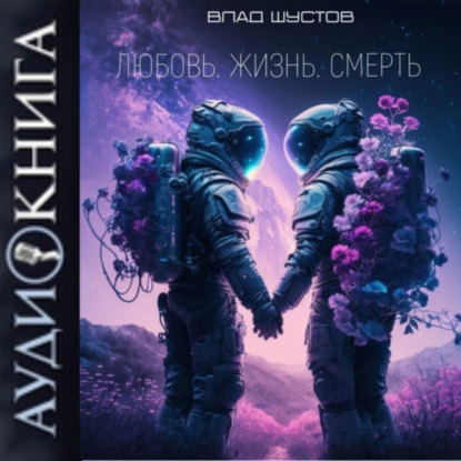 Скачать книгу Любовь. Жизнь. Смерть