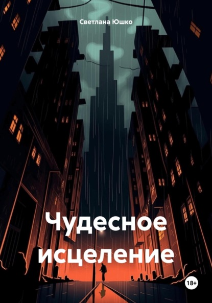 Скачать книгу Чудесное исцеление