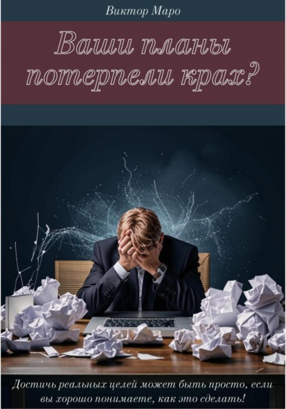 Скачать книгу Ваши планы потерпели крах?