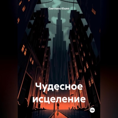 Скачать книгу Чудесное исцеление