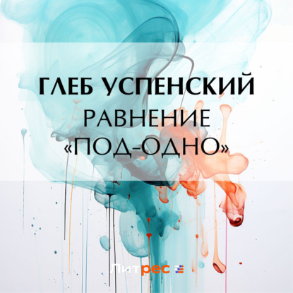 Скачать книгу Равнение «под-одно»