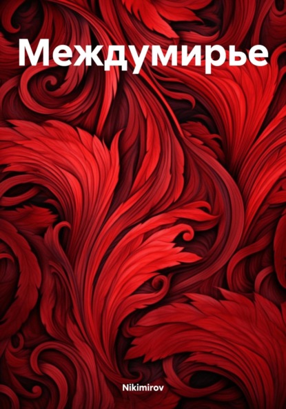 Скачать книгу Междумирье