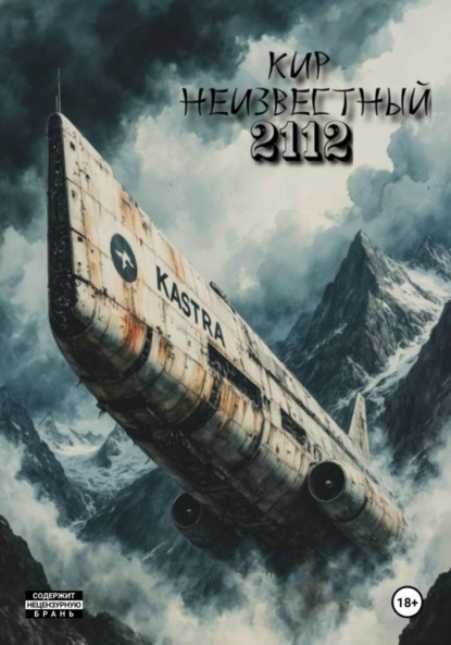 Скачать книгу 2112