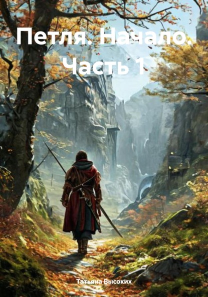 Скачать книгу Петля. Начало. Часть 1