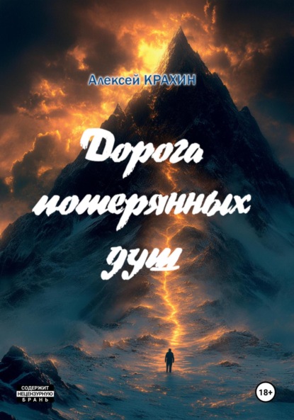 Скачать книгу Дорога потерянных душ