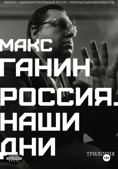 Скачать книгу Трилогия «Россия. Наши дни»