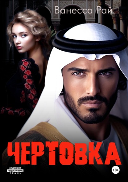 Скачать книгу Чертовка