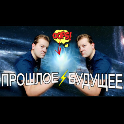 Скачать книгу Главное правило путешественника во времени и его нарушение. Физика процесса и не только