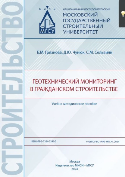 Скачать книгу Геотехнический мониторинг в гражданском строительстве